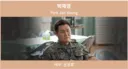 <취사병 전설이 되다> 드라마 다 본 후 보니 조금 놀라운 배우들 나이 순서