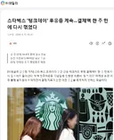 스타벅스 근황