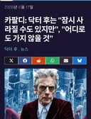 닥터후) 닥터후에대한 12대 닥터 피터 카팔디 인터뷰