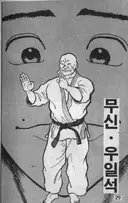 유게에 무신이 산다고 들었다