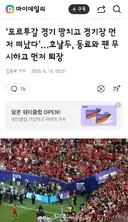 포르투갈 경기 망치고 경기장 먼저 떠났다'…호날두, 동료와 팬 무시하고 먼저 퇴장