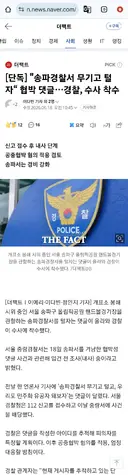 송파경찰서 무기고털자는 올림픽공원 시위대