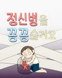 정신병을 꽁꽁 숨겨요.manwha