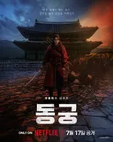 퀄리티 예사롭지 않은 넷플릭스 '동궁' 티저이미지.gif