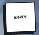 트릭컬) 고해성사) "교주에게" 5번 이상 봄