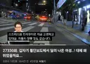 홍대 무단횡단 사고에 대한 한문철 변호사 의견