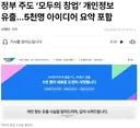 정부 주도 ‘모두의 창업’ 개인정보 유출…5천명 아이디어 요약 포함