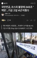 국민연금, 코스피 불장에 245조 '잭팟'…기금 고갈 4년 미뤘다