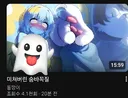 인방) 오늘도 썸넬 보고 바로 달려갔다