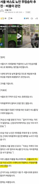 오세훈, 서울버스 노인 무임승차 추진