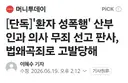 `환자 성폭행` 산부인과 의사 무죄 선고 판사, 법왜곡죄로 고발당해