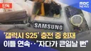 갤럭시 S25에서 복각 이벤트 하나보네