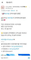 경) 트릭컬) 코미케 108 출전 결정 (축