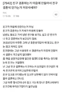 친구 결혼하는 거 마음에 안 들어서 결혼식 안 가는 거 커뮤사세야?