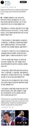 즐라탄, "일본은 더 이상 놀라운 팀 아니다"