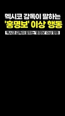 멕시코 감독이 말하는 '홍명보' 이상행동.mp4