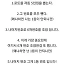 로또 필승법 알아왔다 (너네한테만 알려줌)