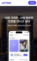 아파트 거주 2030 소개팅 앱 생김