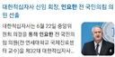 인요한 전 의원 대한적십자사 회장 선출