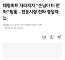 마트 조지면 사람들이 올거라던 전통시장들 근황