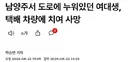 남양주서 도로에 누워있던 여대생, 택배 차량에 치여 사망...ㄷㄷ