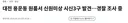 내 인생에서 가장 충격적인 사건 중 하나