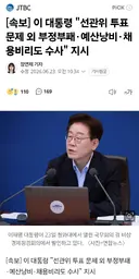 <속보> 이재명 대통령, 선관위 전방위 수사 지시