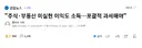 대한민국 주식, 부동산 시작 붕괴 카운트다운 시작