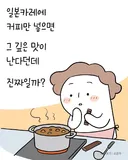드디어 일본에서 먹었던 카레 맛 재현에 성공한 요줌마.toon