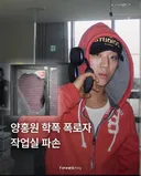 충격적인 양홍원 학폭 폭로자 작업실 파손글 댓글 반응.jpg