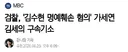 검찰, '김수현 명예훼손 혐의' 김세의 구속기소