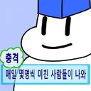 ㅇㅇㄱ) 그래서 당신들이 뭘 할 수 있는데요 어리굴젓 놈들아