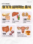 장기가 싫어하는 음식들