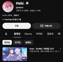 ㅇㅇㄱ) 헤비 신곡 출시에 긁혀버린 이파리들