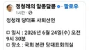 정청래 당대표 사퇴선언