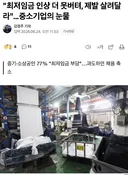 📈  "최저임금 인상 더 못버텨, 제발 살려달라"…중소기업의 눈물