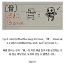 뼈 골 骨을 처음 본 외국인이 느낀 점
