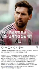 메시 부친 사망 오보 잘못 낸 제작진 전원 해고