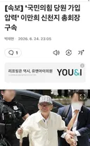 속보) 이만희 구속