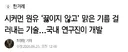 시커먼 원유 ‘끓이지 않고’ 맑은 기름 걸러내는 기술…국내 연구진이 개발