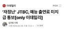 재정난 jtbc 예능 출연료 미지급 통보news