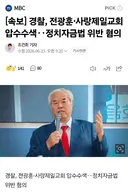 [속보] 경찰, 전광훈·사랑제일교회 압수수색‥