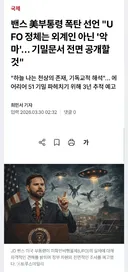 미국에서 외계인의 정체 실토함