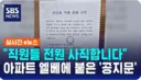 아파트 전직원 사직 공지 ㄷㄷㄷㄷ