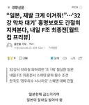 스포츠계 매국노 한국 축구협회
