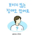 보이지 않는다고 장애가 없는 것은 아닙니다.manwha
