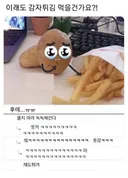 이래도 감자튀김 먹을건가요