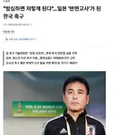 일본 축협 "한국을 반면교사 삼아서 절대 닮지 말아야 한다.