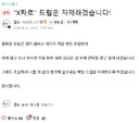 인방) 김도 드립치다가 의도치않게 실수했나보네
