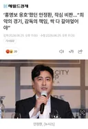 ■‘홍명보 옹호’했던 안정환, 작심 비판…“최악의 경기, 감독의 책임, 싹 다 갈아엎어야”